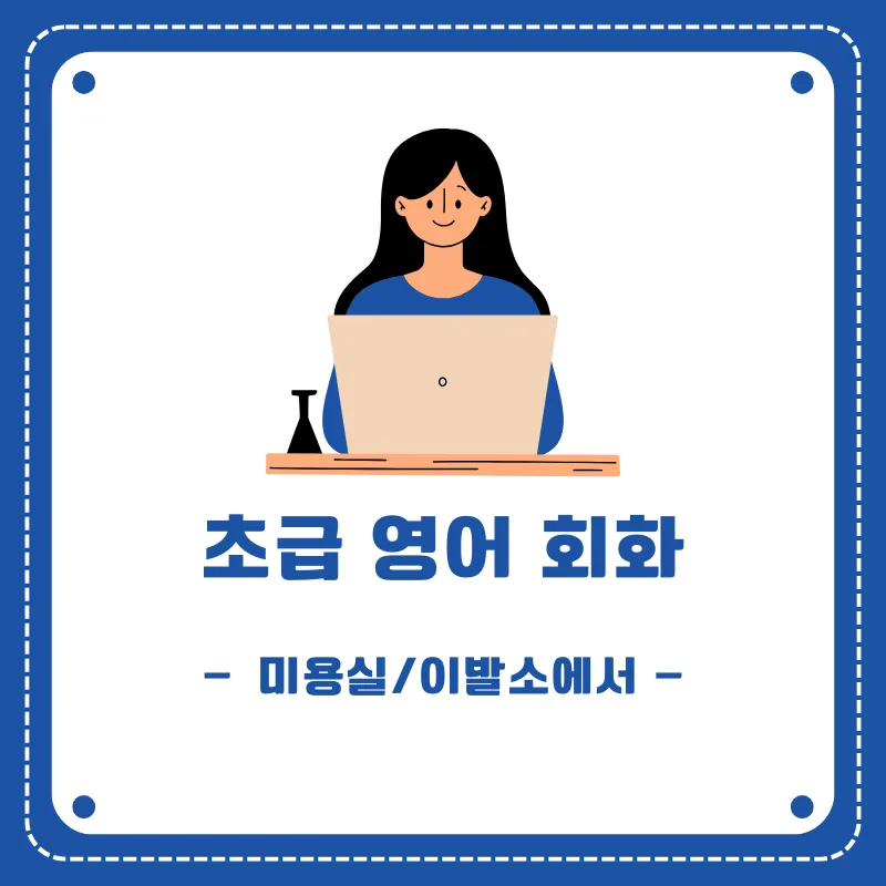 미용실 영어 회화 2026: 원하는 스타일 완벽 설명 가이드