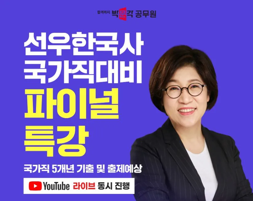 2026년 9급 한국사 합격 비법: 선우빈 파이널 특강 완벽 분석