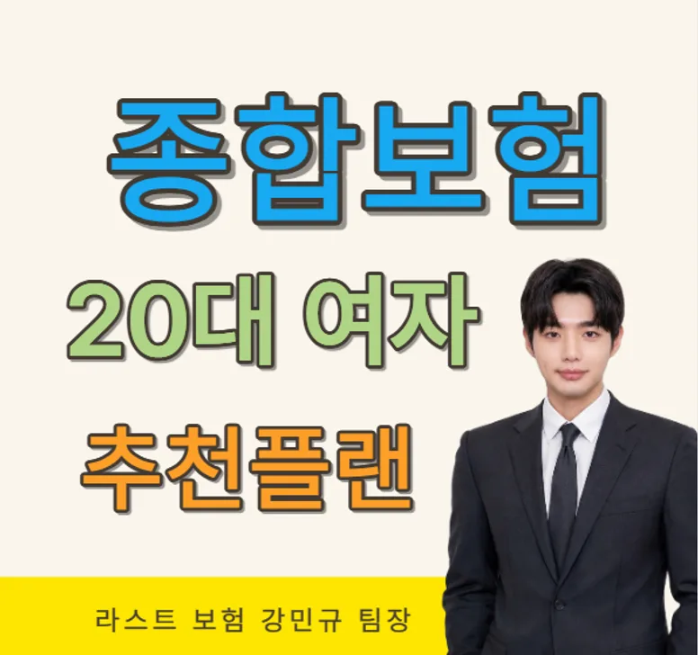 20대 여성 종합보험, 2026년 필수 가입 가이드 및 추천