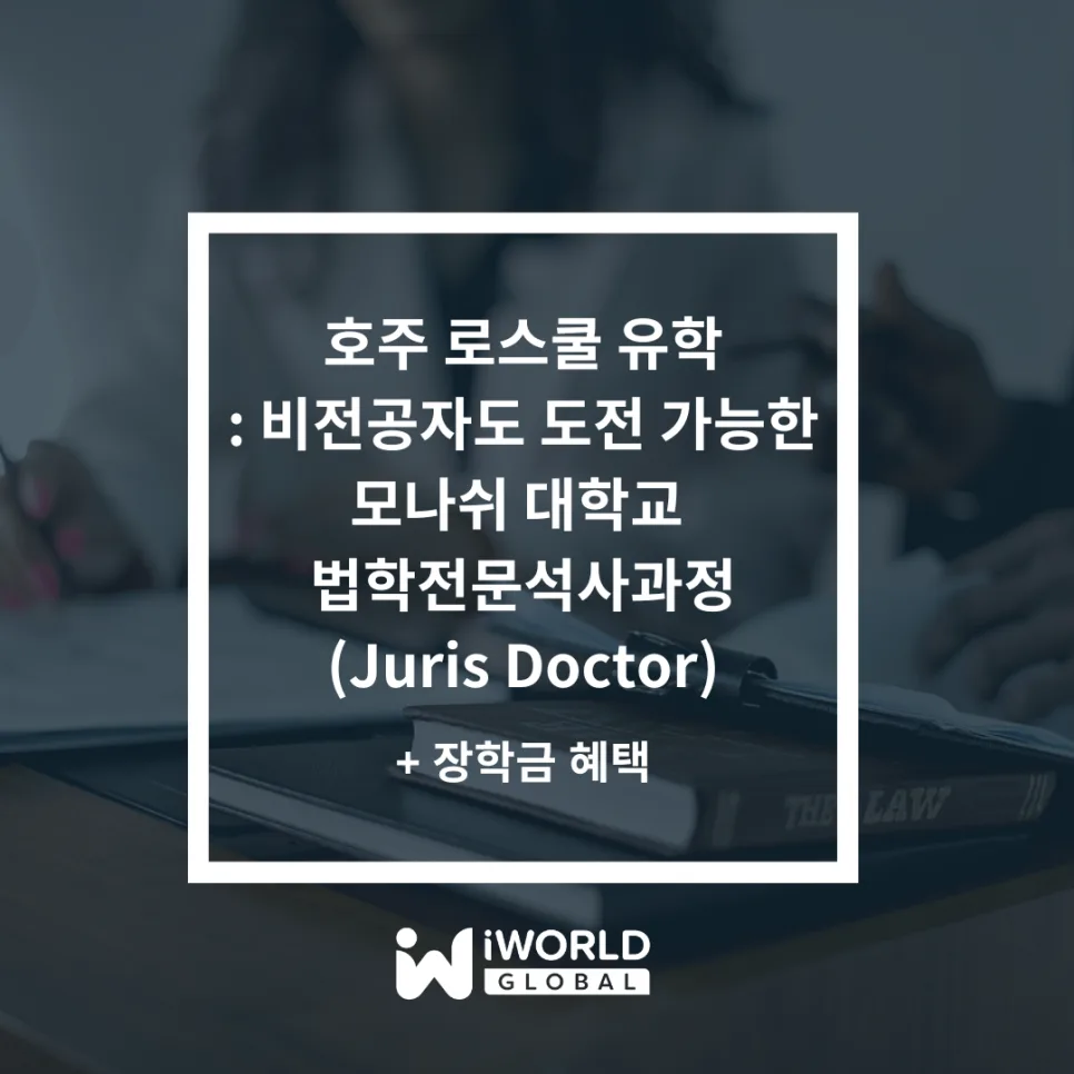 호주 JD 과정 2026: 비전공자도 모나쉬 로스쿨 합격하는 법