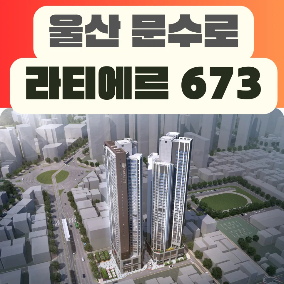 문수로라티에르673 분양가, 2026년 주목해야 할 3가지 이유
