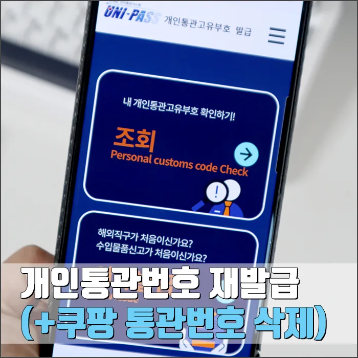개인통관번호 재발급 및 쿠팡 통관번호 삭제 완벽 가이드 2026