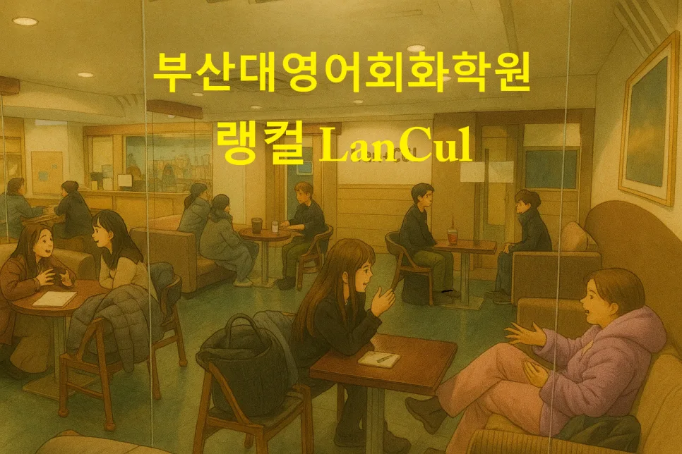 부산대 영어회화 학원, 2026년까지 실력 향상 위한 선택 가이드