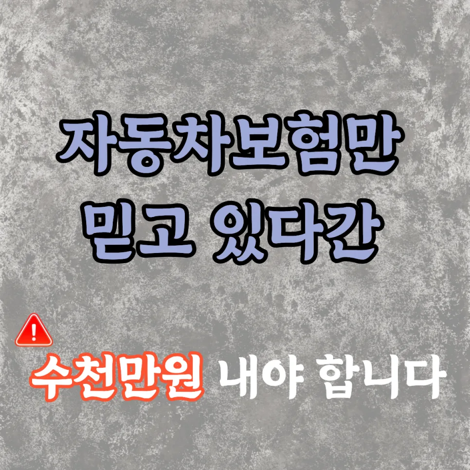 운전자보험, 자동차보험만으론 부족한 이유 2026년 총정리