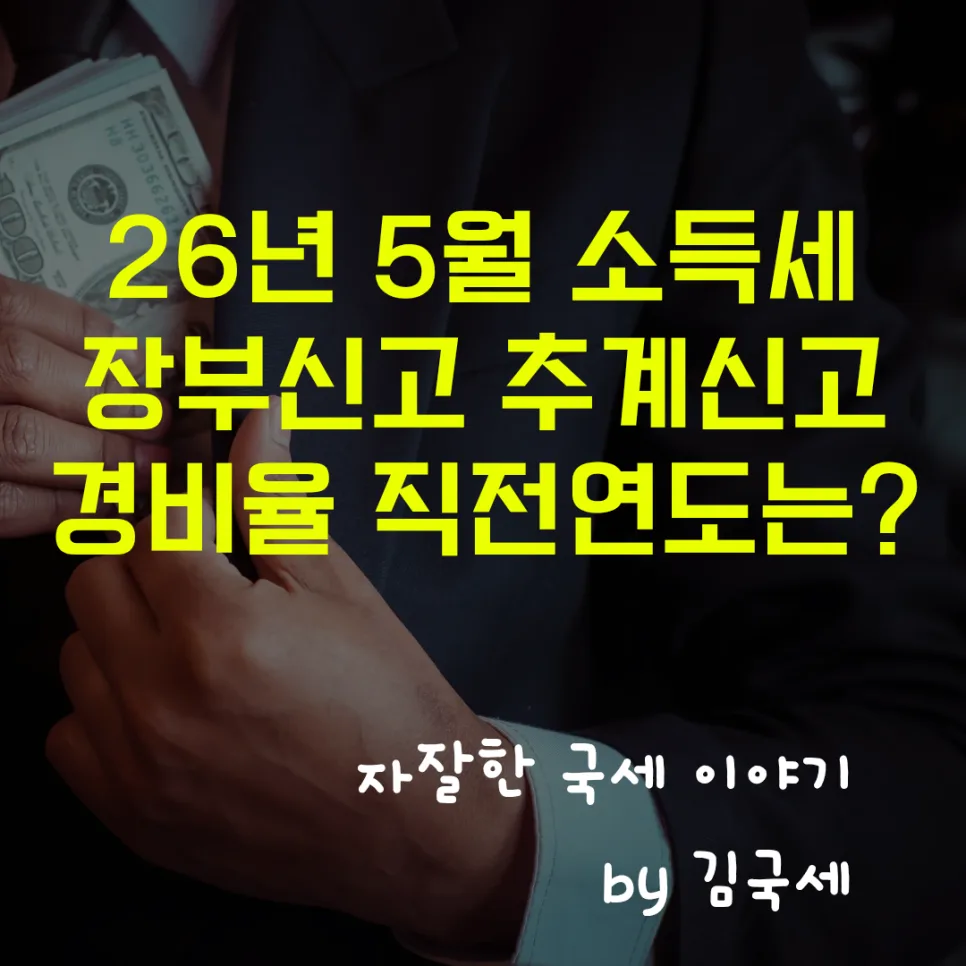 2026 Korean Income Tax Filing: Previous Year Sales Guide