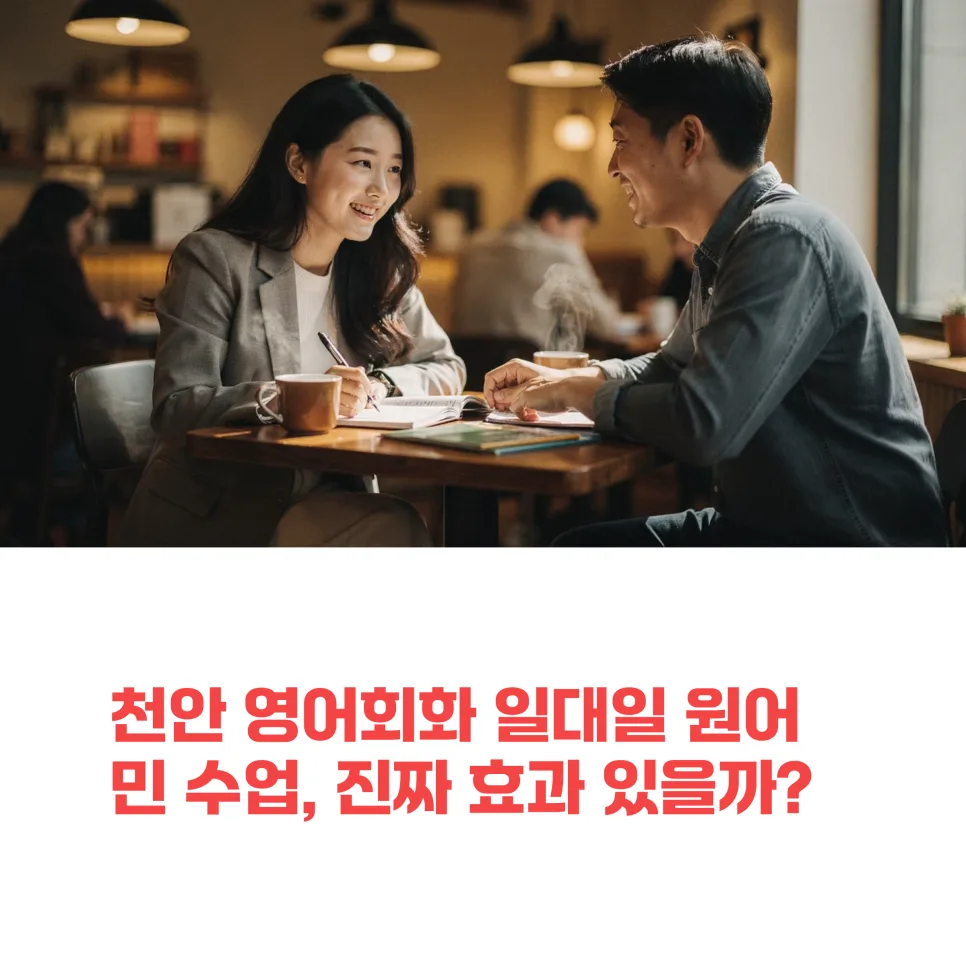 천안 원어민 영어회화 1:1 수업, 효과와 시작 방법 2026년 총정리