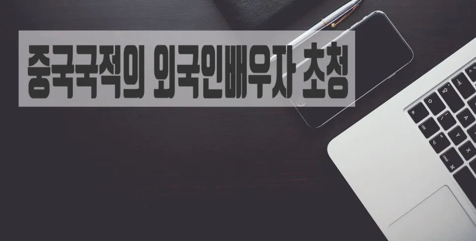 중국 배우자 초청 비자 요건 2026: 소득 및 언어 기준 완벽 정리