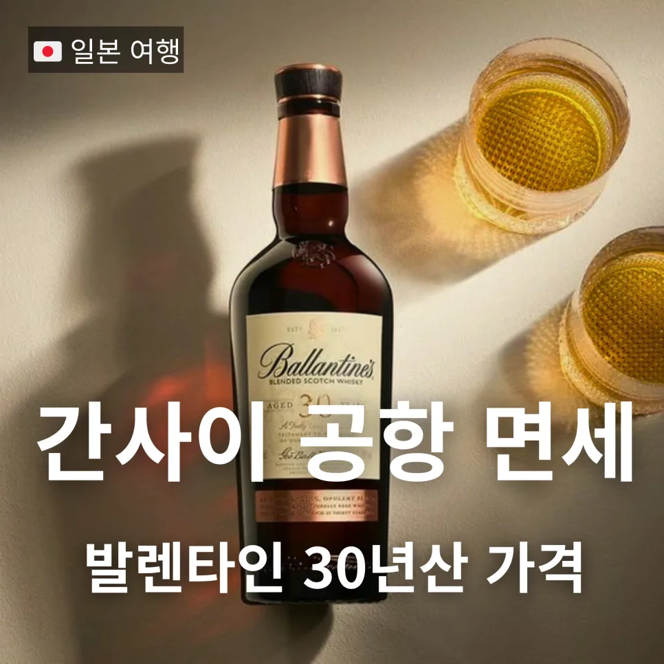 Ballantine's 30 Year Old Price: Best Duty-Free Deals 2026