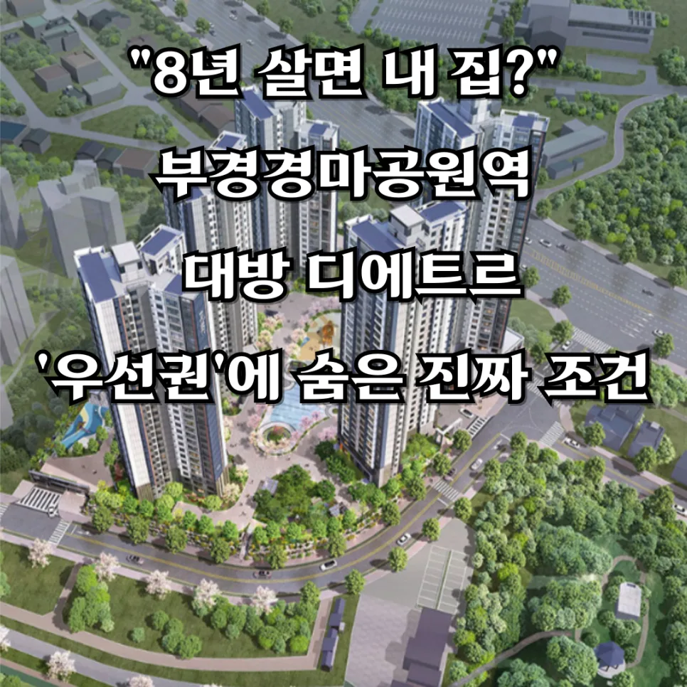 8년 거주 후 내 집 마련? 부경경마공원역 대방 디에트르 조건 2026