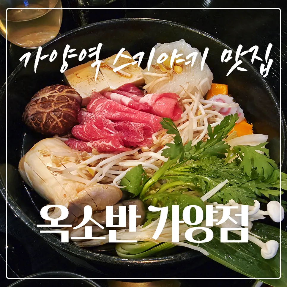 옥소반 가양점 스키야키: 2026년 데이트 코스 가성비 완벽 분석