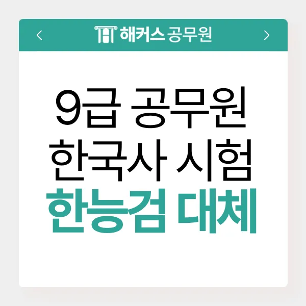 9급 공무원 한국사, 2027년부터 한능검 대체? 시험 전략 총정리 2026