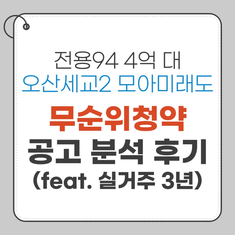 오산세교2 모아미래도 무순위청약: 3년 실거주 조건 분석 2026