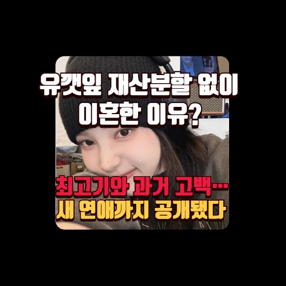 유깻잎 이혼 재산분할 없이 한 이유? 최고기와의 과거와 새 연애 2026