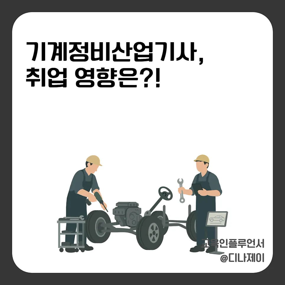 설비보전산업기사, 기계정비 후속 자격증 전망 2026