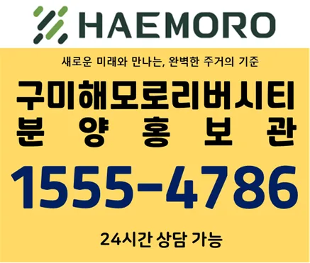 구미해모로리버시티 2026년 특별 분양 조건: 지금이 가장 쌀 때