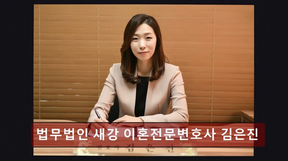 서초 이혼변호사 김은진, 14년 경력 상담 후기 2026