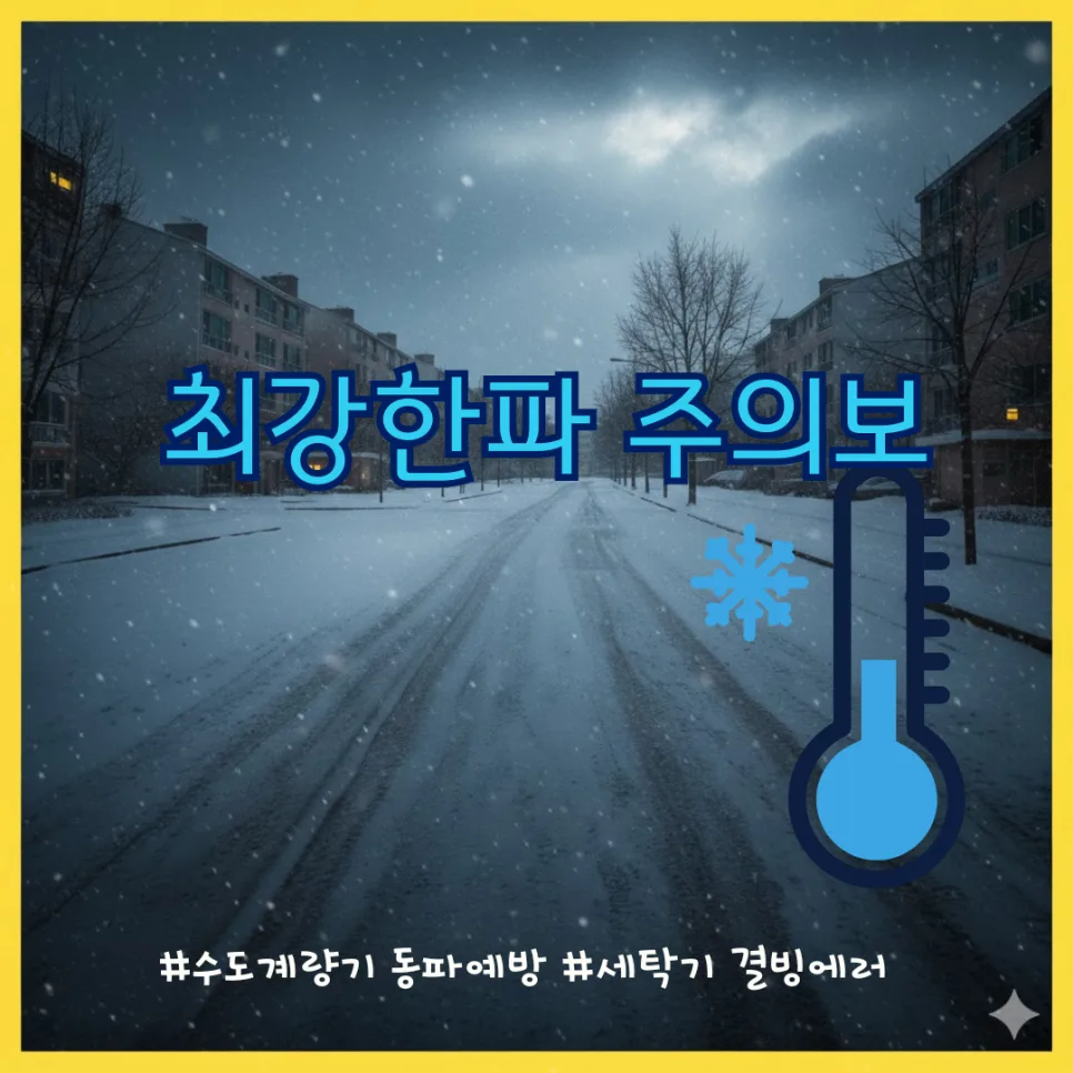 2026년 최강 한파 대비: 수도 계량기 동파 예방 및 해결책 완벽 가이드
