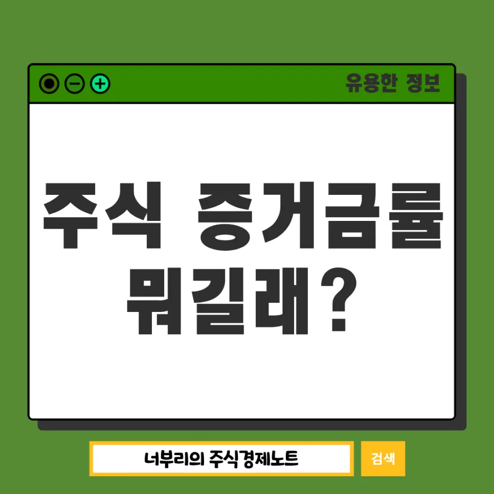 주식 증거금률 100% 상향 이유와 신용거래 제한 2026년 전망