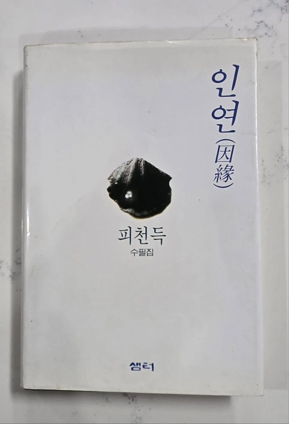 인연의 마법: 산호와 진주, 삶의 소중한 순간들 2026