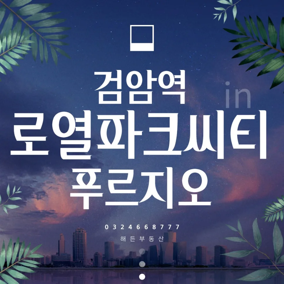 검암역 로열파크씨티 푸르지오 급매 2가지 분석 2026