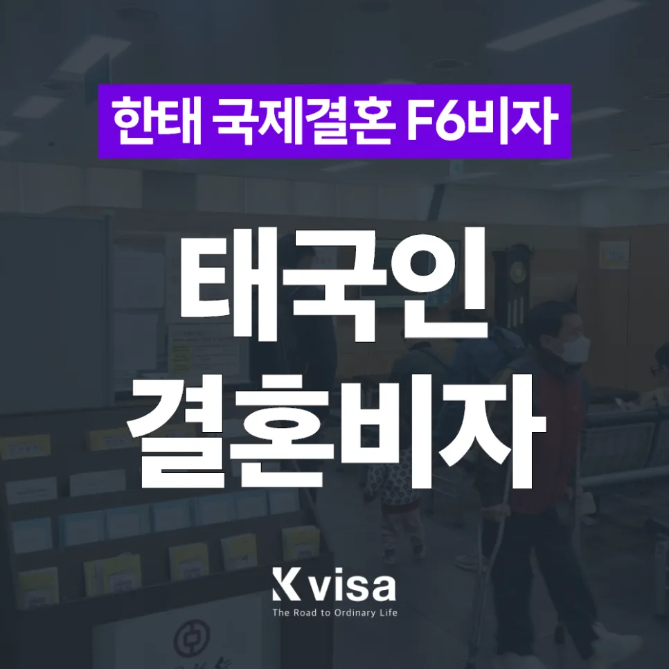2026년 태국 F6 결혼비자 발급 절차: 혼인신고부터 비자 신청까지