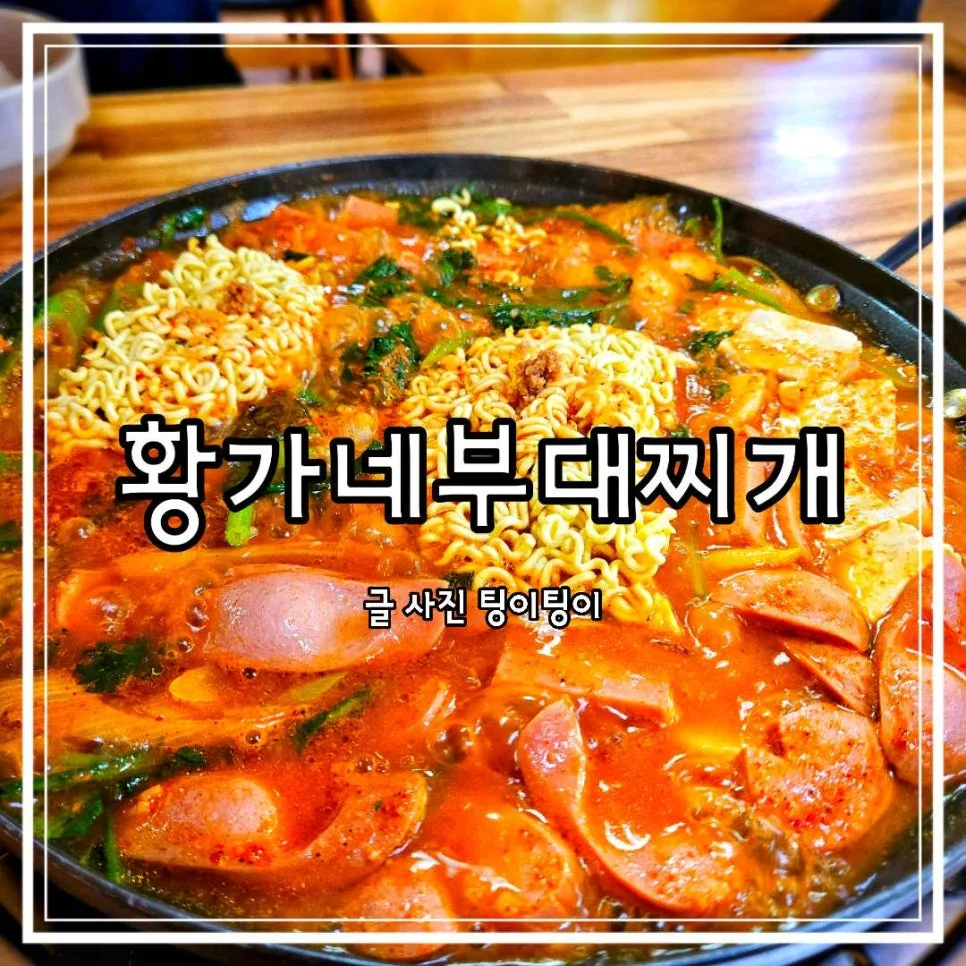 파주 금촌 부대찌개 맛집 2026: 현지인 단골집 황가네 후기