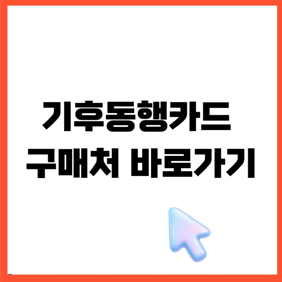기후동행카드 구매처 2026년 완벽 정리: 내 주변 판매점 찾는 법