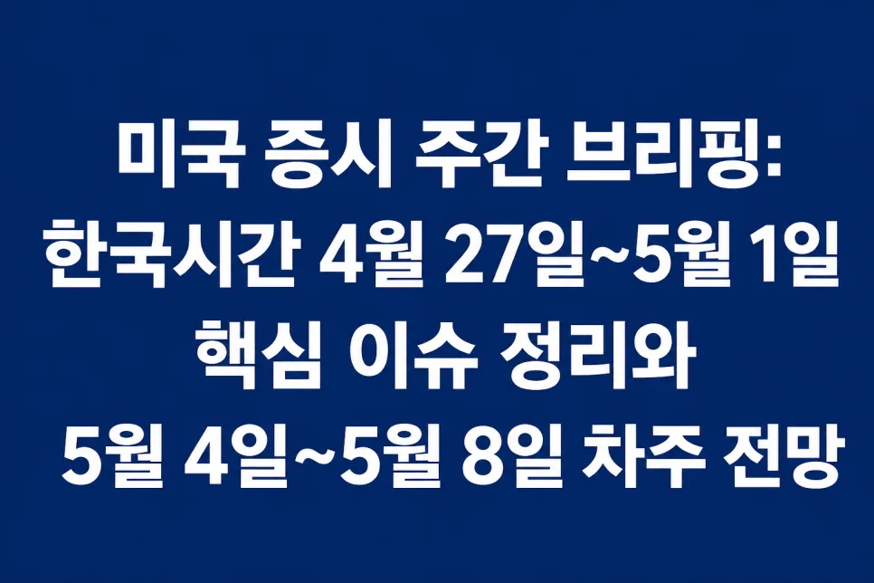 미국 증시 전망 2026: 빅테크 실적과 금리 변수 분석