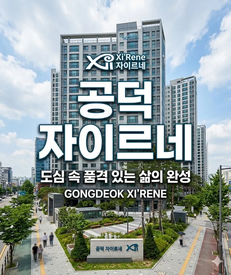 공덕 자이르네 분양가, 청약 당첨 가르는 기준 2026년 분석
