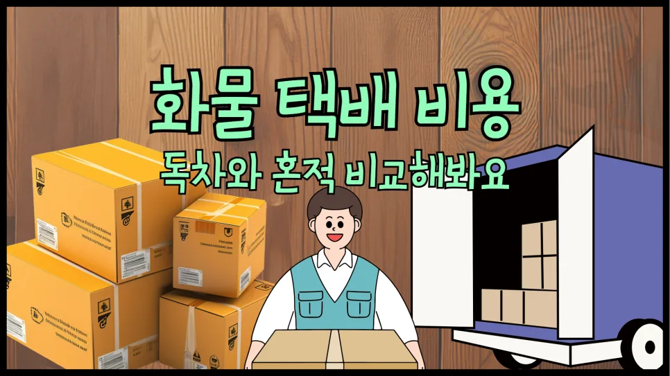 대형 화물택배 비용 비교 및 예약 완벽 가이드 2026