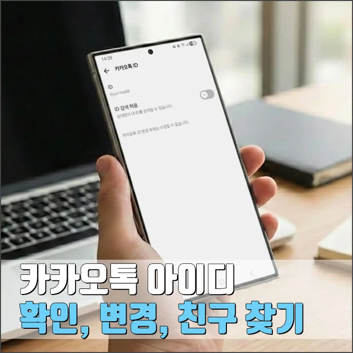 카카오톡 ID 확인·변경·친구 찾기 완벽 가이드 2026