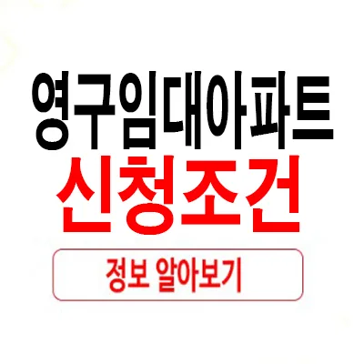 영구임대아파트 자격 요건 2026년 총정리: 신청 방법부터 대기 기간까지