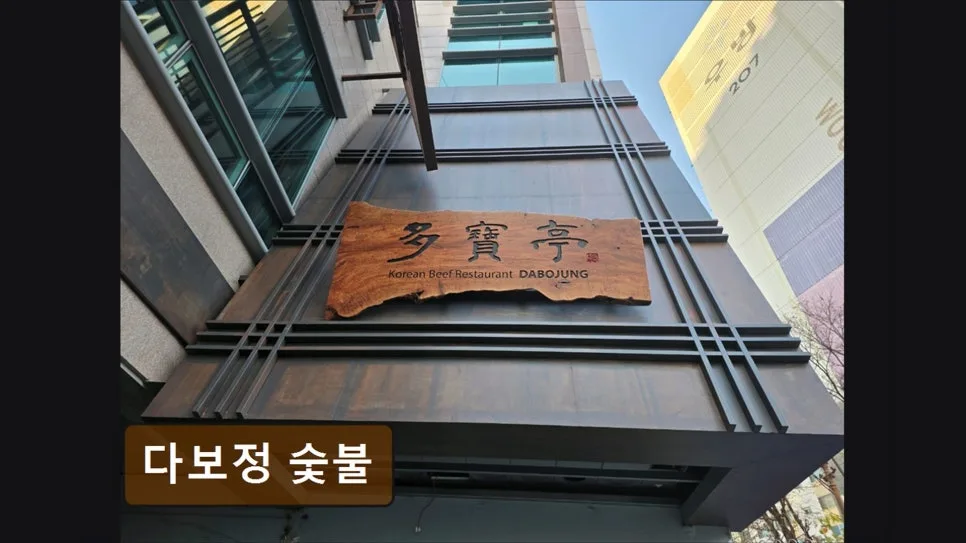 수성구 소고기 맛집 다보정 2026: 1++ 한우와 셀프바 완벽 분석