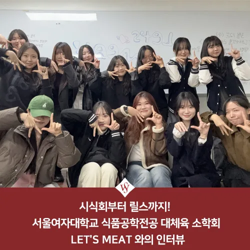 대체육 소학회 LET'S MEAT, 경험 기반 대체식품 탐구 2026
