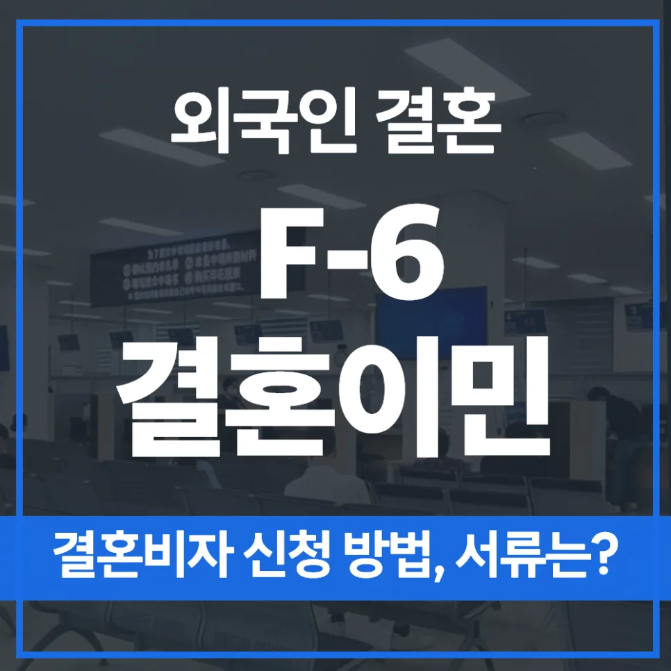 F6 결혼비자 신청 완벽 가이드 2026: 서류부터 자격까지 총정리