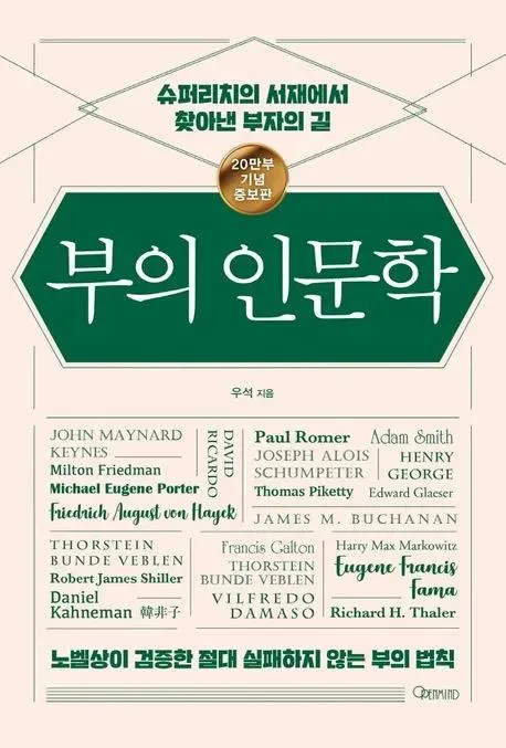 부의 인문학 2026: 거장들의 통찰로 실패 없는 부의 법칙 탐구