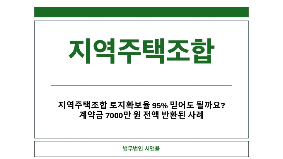 지역주택조합 95% 토지확보율, 기망 행위일까? 2026년 판례 분석