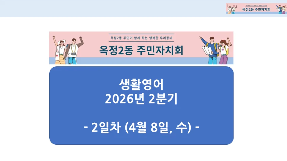 옥정2동 생활영어 2026년 2분기 핵심 표현 총정리