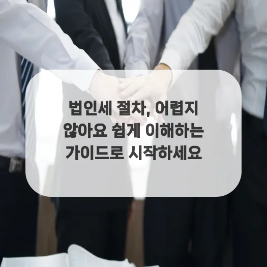 2026년 법인세 절차 완벽 가이드: 신고부터 납부까지 핵심 총정리