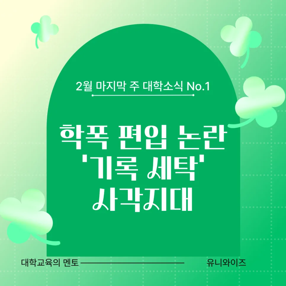 2026년 2월 마지막 주 대학 이슈: 학폭 편입·AI 교육·반도체 채용 총정리