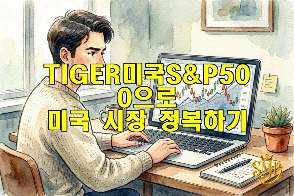 TIGER 미국S&P500 ETF, 2026년 미국 시장 투자 핵심 전략