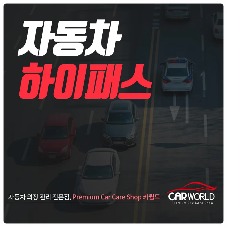 자동차 하이패스 종류와 할인 혜택 완벽 정리 (2026년 최신)
