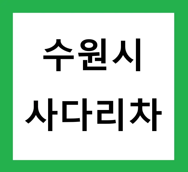 2026년 수원시 사다리차 이용 완벽 가이드: 비용부터 주의사항까지