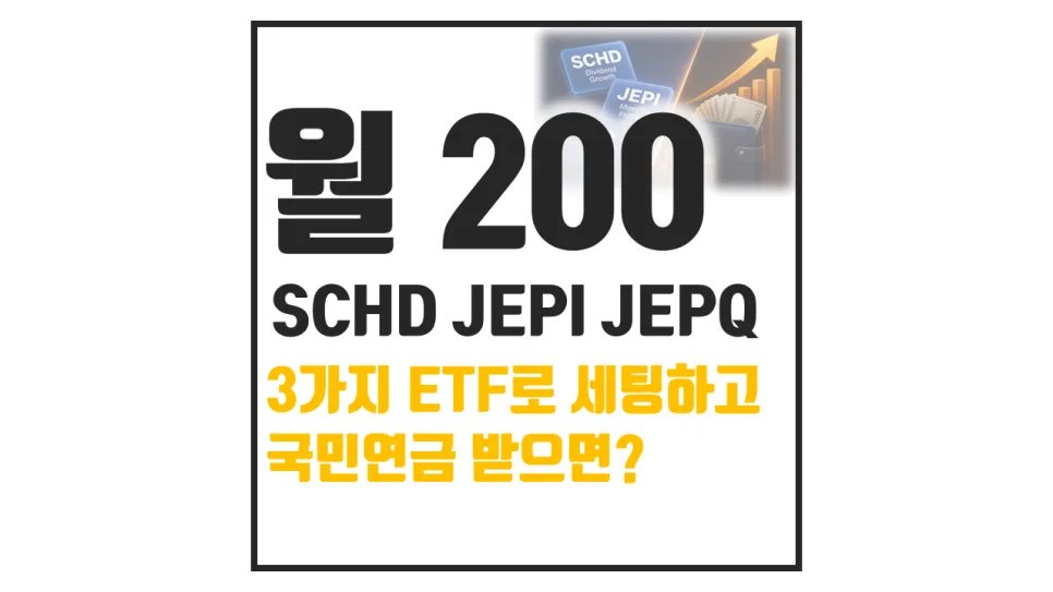 월 200만원 배당금, JEPI JEPQ SCHD로 가능할까? 2026년 현실 계산