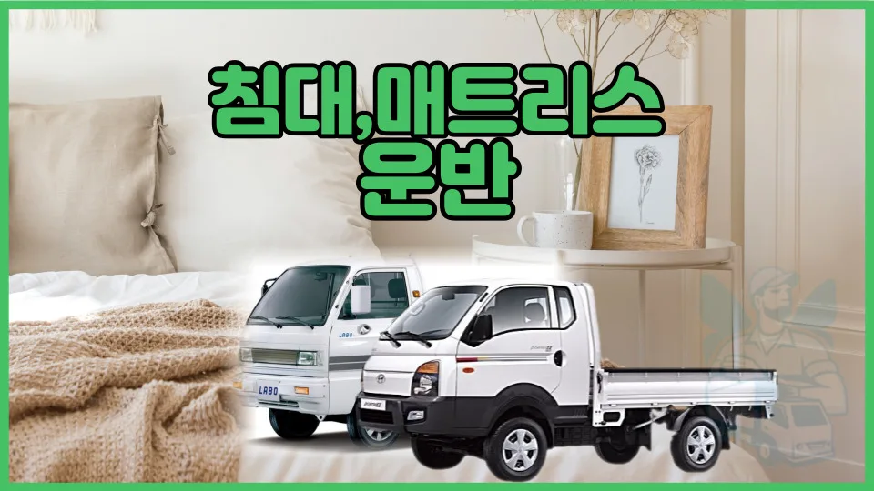 2026년 침대 매트리스 용달 비용: 라보 vs 1톤 트럭 비교