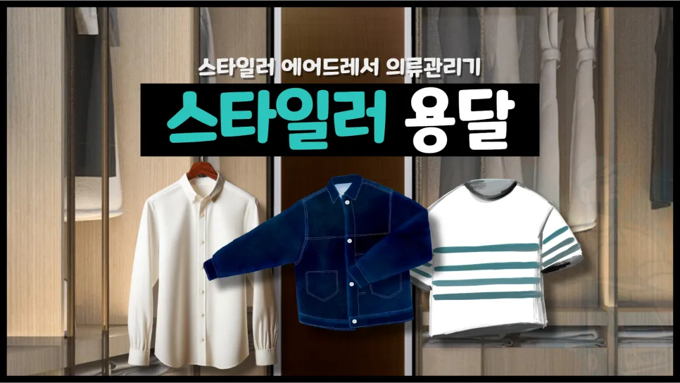 스타일러 용달 배송 2026: 에어드레서 운송 비용과 방법 총정리