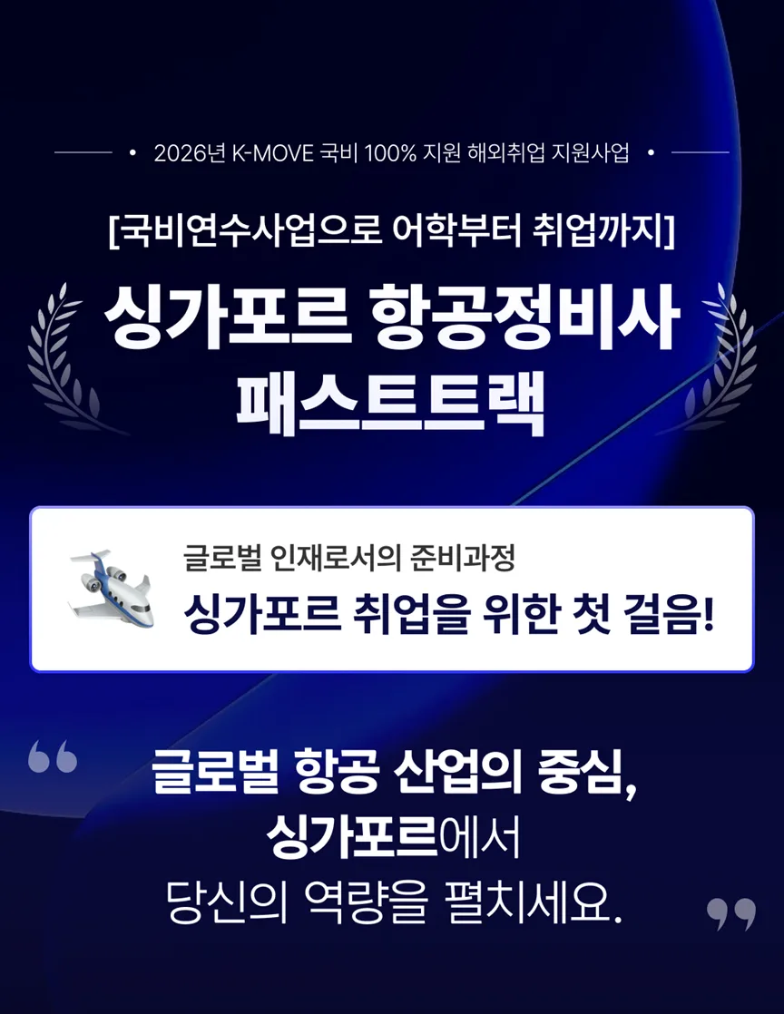 2026년 싱가포르 항공정비 패스트트랙: 연수 조건 및 자격 요건 총정리