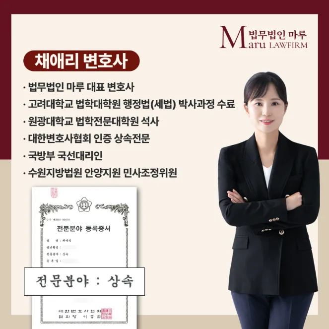 상속전문변호사 채애리, 법무법인 마루 핵심 솔루션 2026