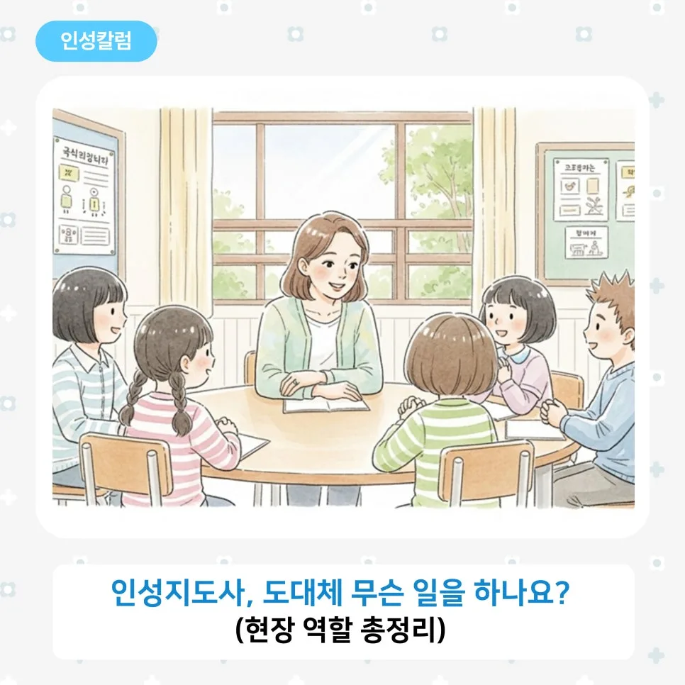 인성지도사 역할 총정리: 실제 업무와 준비 방법 2026