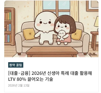 공덕역 자이르네 청약, 가점 낮아도 당첨되는 비법 2026